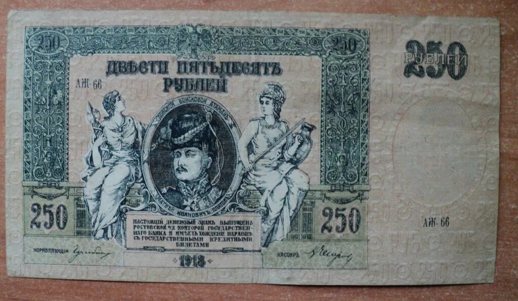 250 Рублей. Деньги 250 рублей. 250 Рублей 1918 года. Банкнота 10 рублей 1918 год Ростов.