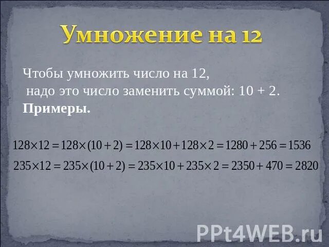 Быстрое умножение на 12. Как быстро умножать на 12. Умножить на 11. Умножить на 12. 0 12 умножить на 0 3