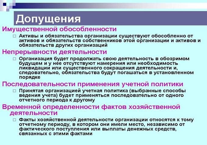 Имущественная обособленность юридического лица. Основные допущения имущественной обособленности. Активы и обязательства. Обособленность предприятия это.