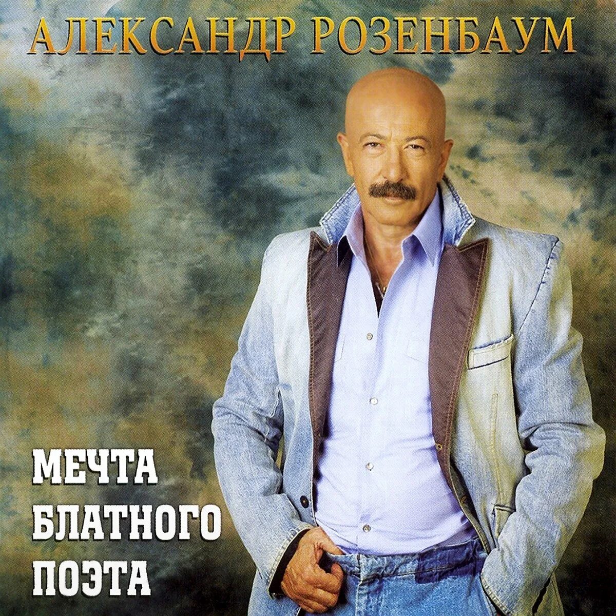 Альбом песен розенбаума