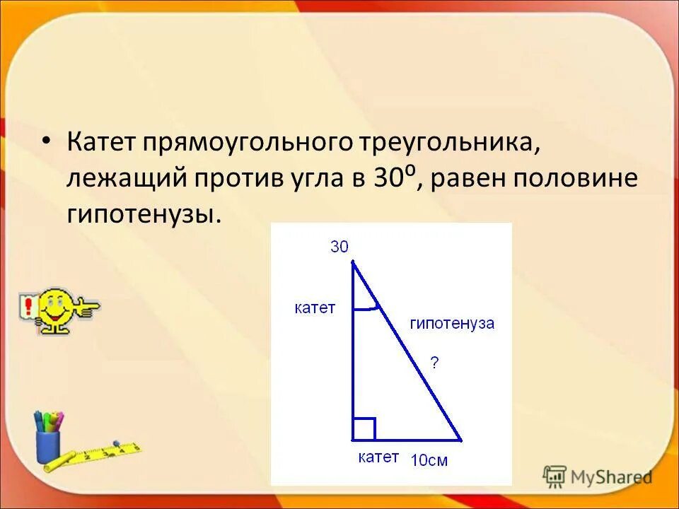 Свойства катета лежащего напротив угла 30 градусов. Катеты прямоугольного треугольника. Катетпрямуогльного треугольника лежащий против угла в 30. Катет катет гипотенуза. Катет прямоугольного треугольника лежащий против угла.