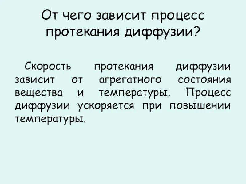 Диффузия зависит от агрегатного состояния. Процесс диффузии. процесс протекания диффузии. процесс потекание диффузии. скорость протекания диффузии зависит от.