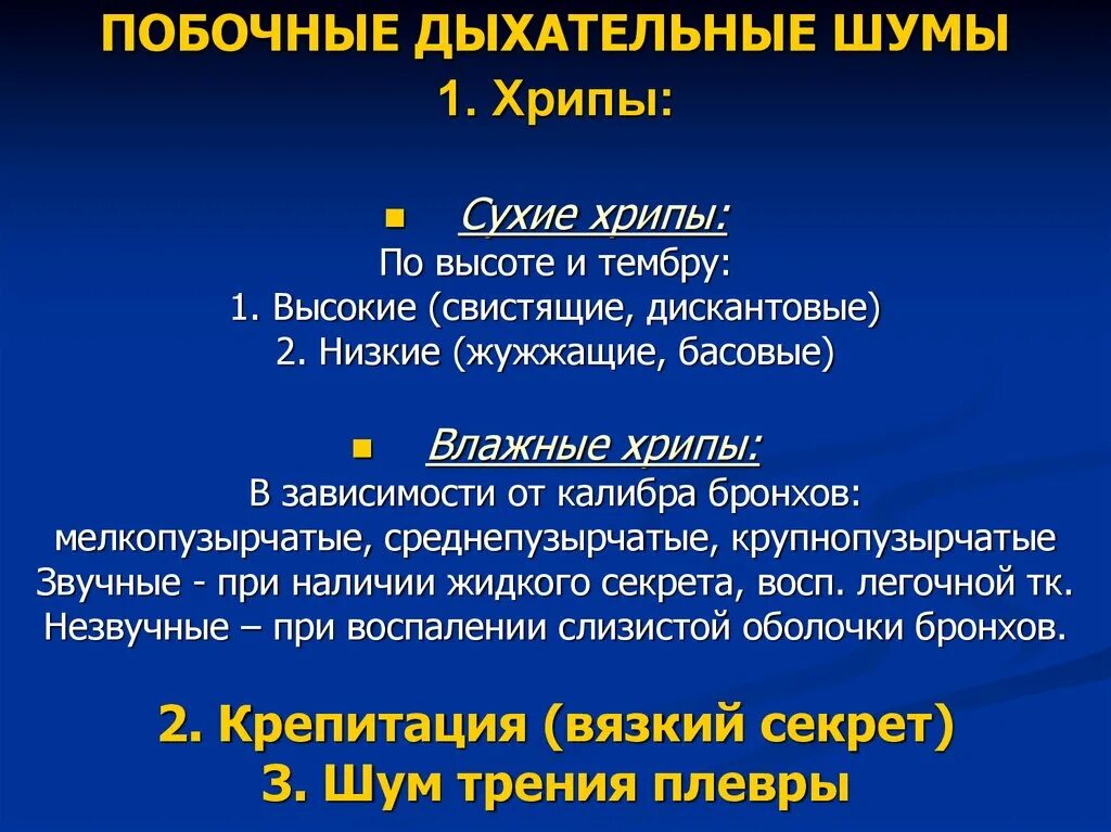 Какие хрипы при каких заболеваниях. Аускультация легких основные и побочные дыхательные шумы. Побочные дыхательные шумы. Поьочныедыхателтные шумы. Побочные дыхательные шумы (хрипы, крепитация, шум трения плевры)..