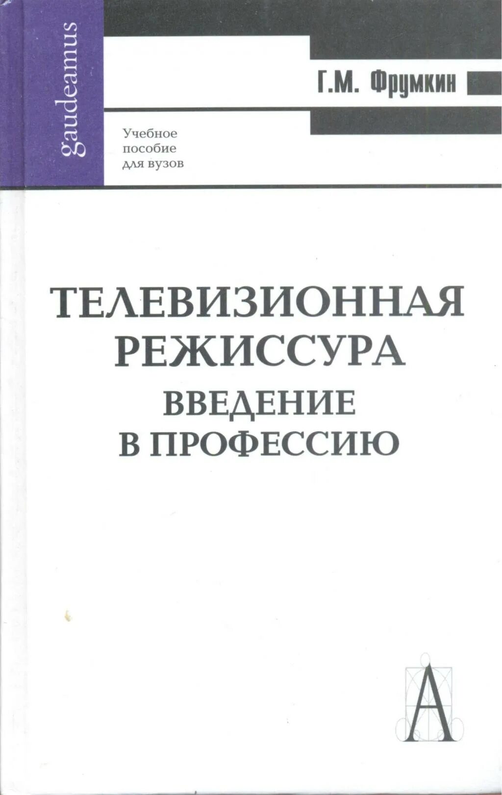 Книги телевизионное. Фрумкин Сценарное мастерство. Режиссура телевидения книги. Книги по сценарному мастерству и режиссуре. Григорий Фрумкин Сценарное мастерство.