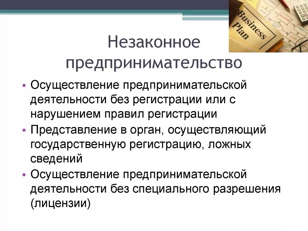 Используемый для осуществления предпринимательской деятельности. Незаконное предпринимательство. Предпринимательская деятельность. Последствия предпринимательской деятельности. Последствия осуществления незаконного предпринимательства.