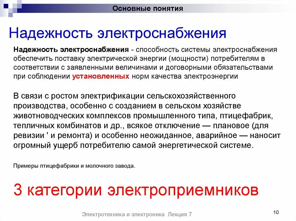 Электроснабжение особой группы электроприемников первой категории. Требования к надежности электроснабжения. Уровни надежности электроснабжения потребителей. Категории надёжности приёмников электроэнергии по электроснабжению. Надежность системы электроснабжения потребителей.