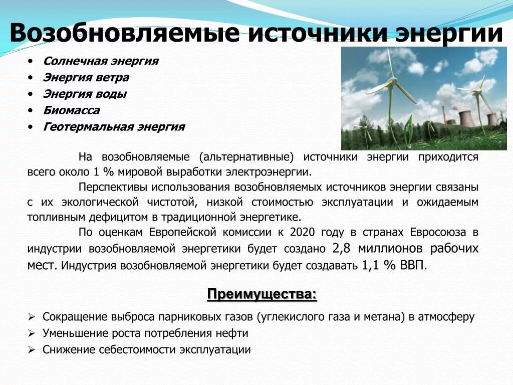 Источники энергии. Возобновляемые источники энергии. Применение возобновляемых источников энергии. Альтернативные источники энергии перспективы.