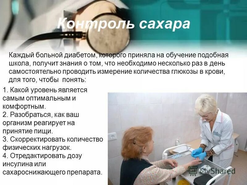 Врач по сахару. Шкала по сахарному диабету для пациентов. Школа здоровья для больных сахарным диабетом. Задачи школы здоровья для пациентов с сахарным диабетом. Школа здоровья по сахарному диабету.