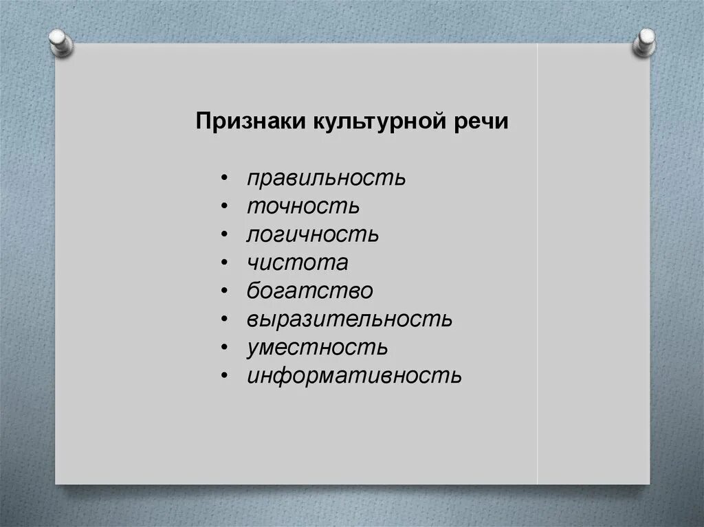 Выразительность речи. Богатство и выразительность речи. Понятие выразительности речи. Признаки культурной речи. Качества выразительной речи