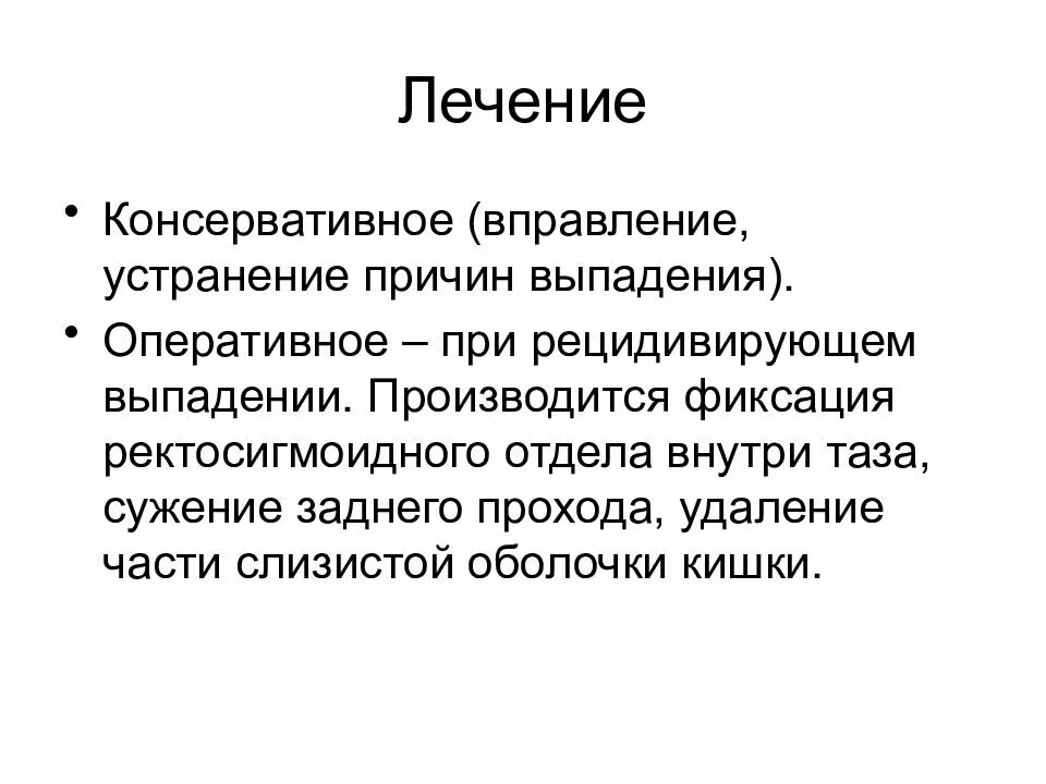 Выделения из заднего прохода у мужчин причины. Выпадение прямой кишки вправление. Консервативное лечение выпадения прямой кишки. Вправление прямой кишки при выпадении. Хирургическое лечение выпадения прямой кишки.