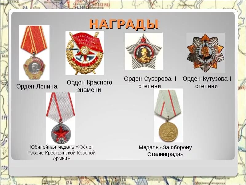 Каким орденом была награждена