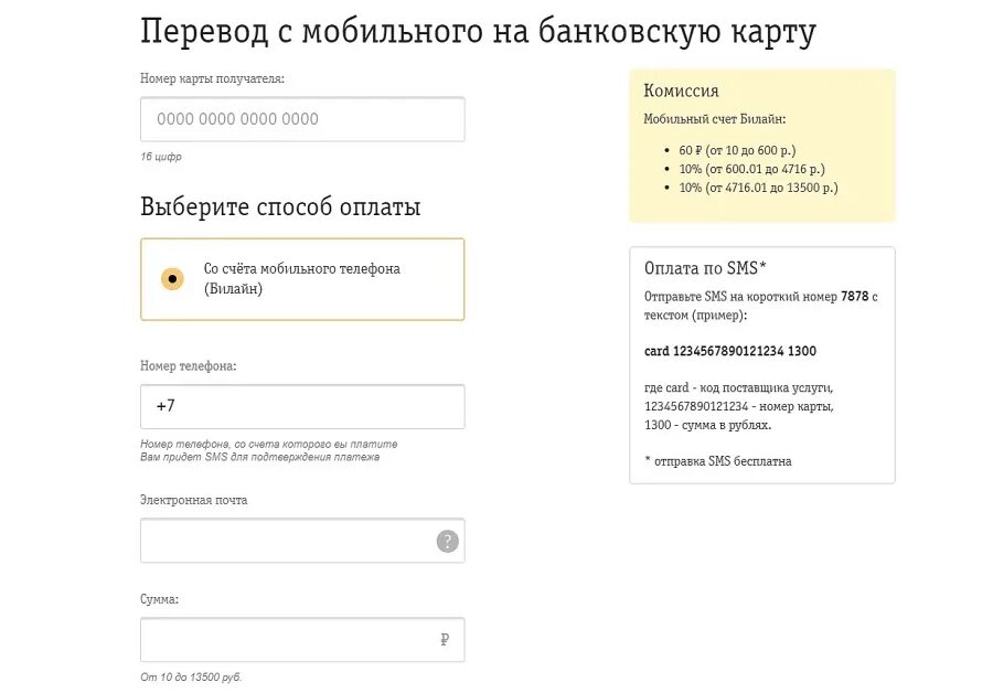 Снять с баланса на карту. Перевести с Билайна на карту. Как перевести деньги с баланса Билайн на карту. Карта перевода. Перевести деньги с баланса телефона на карту Сбербанка.