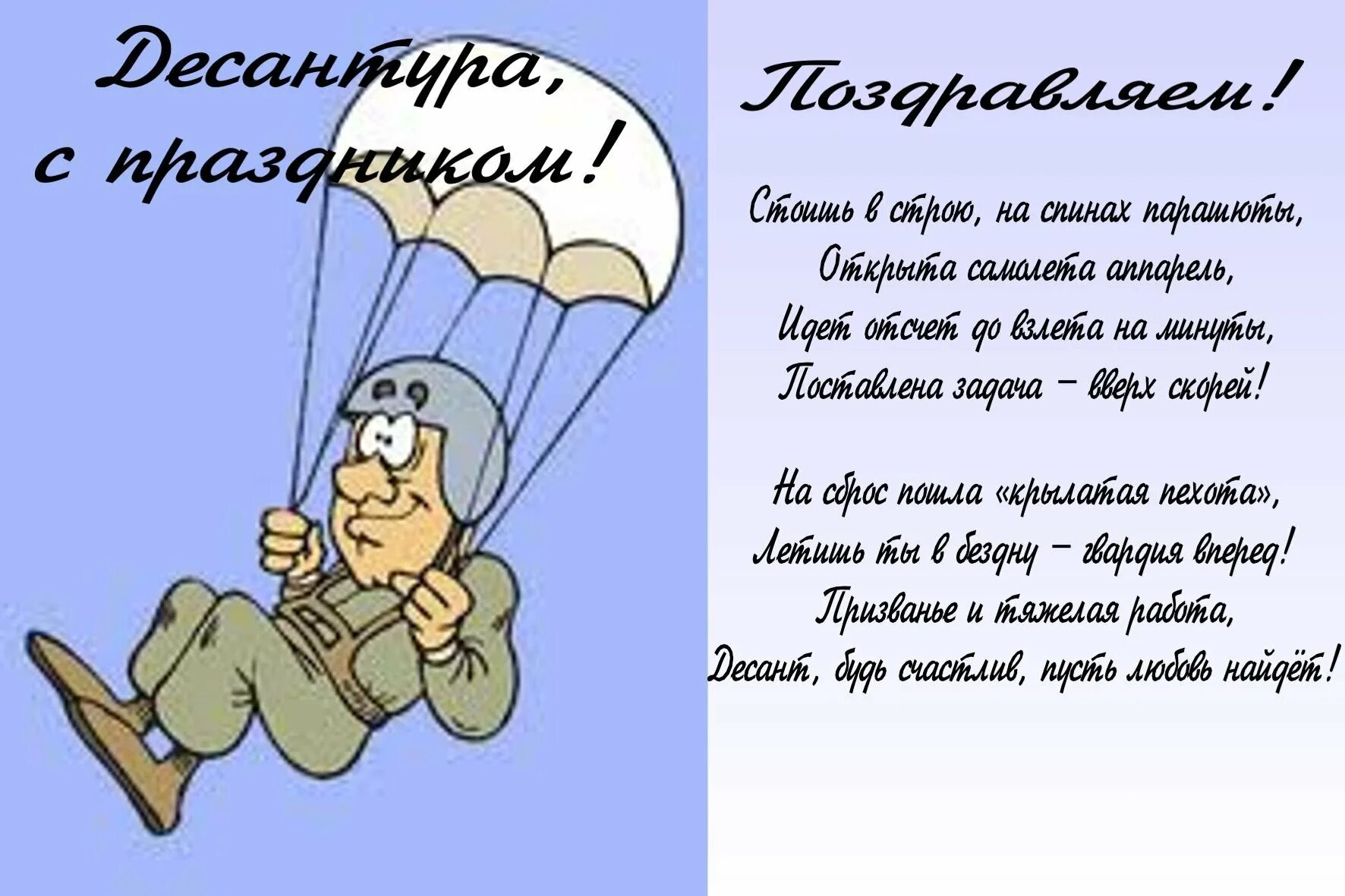 Поздравление десантников. Поздравления с днём ВДВ. С днем ВДВ открытки. Поздравления с днём десантника. Открытки с днём ВДВ поздравления.