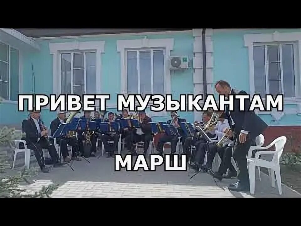 Привет музыкантам. Привет музыкантам