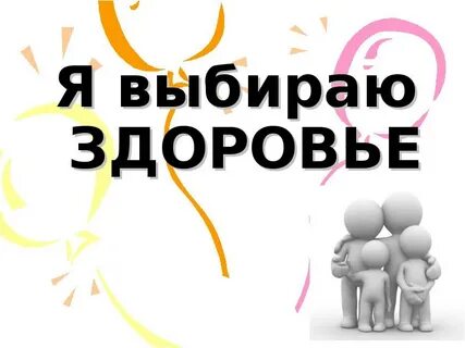 Выбирай спорт выбирай здоровье
