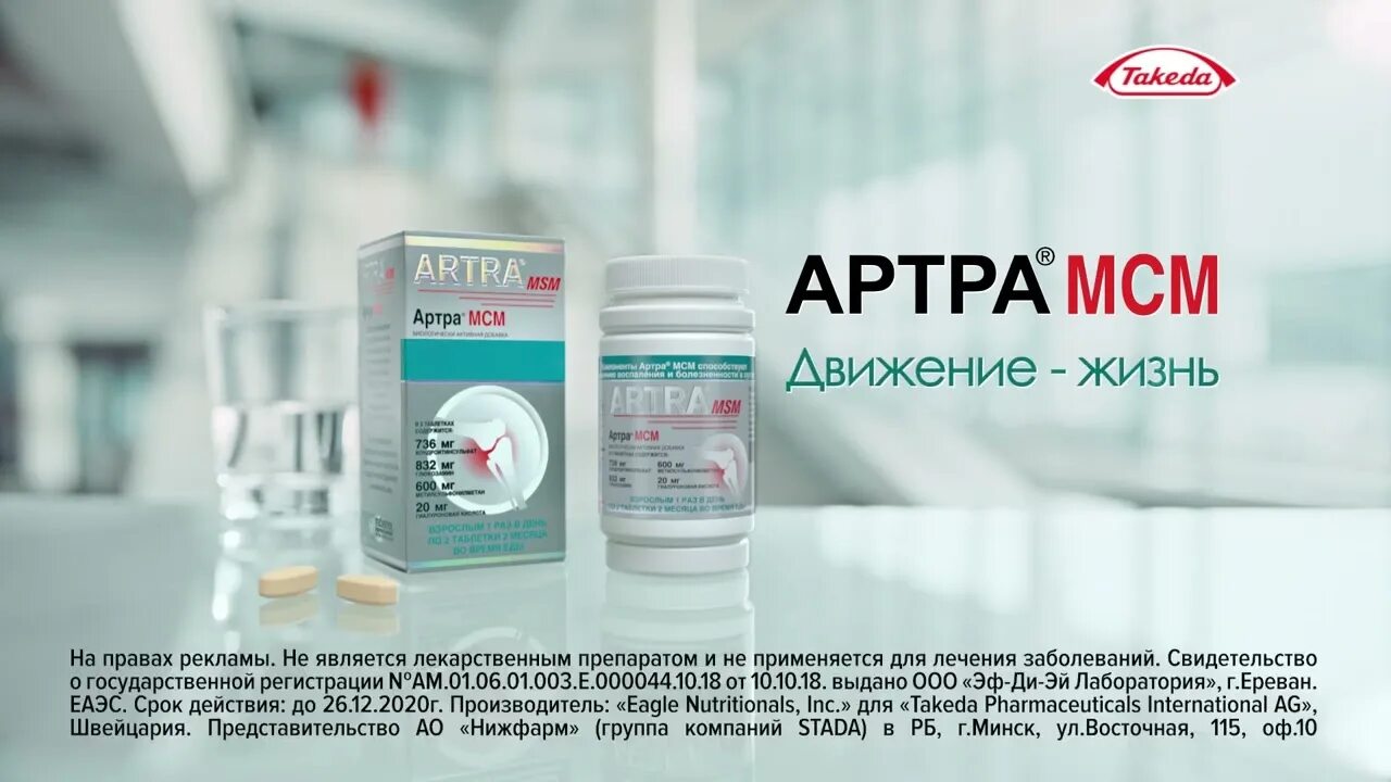 Артра аптека ру. Артра МСМ таблетки для суставов. Артра МСМ stada. Артра МСМ 60 таб. Takeda артра.