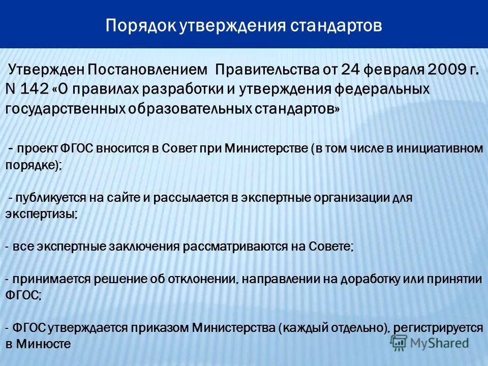 Порядок разработки утверждения федеральных государственных образовательных. Порядок разработки, утверждения фгос и внесения в них изменений. Виды и процедуры разработки и принятия образовательных стандартов. Кто устанавливает порядок разработки и утверждения фгос. Фгос общего образования разрабатываются по.