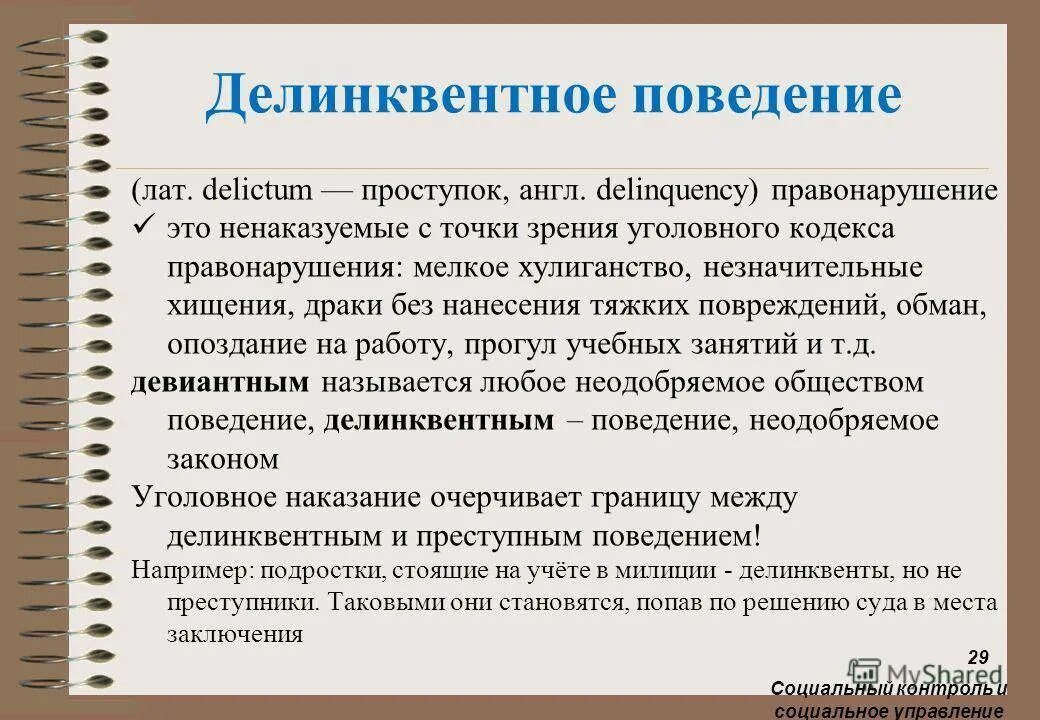 Делинквентным называется