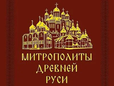Митрополит в древней церкви