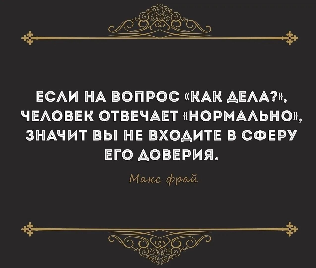 Если на вопрос как дела человек отвечает нормально. Если человек отвечает нормально. Если человек отвечает нормально на вопрос как. Если человек на вопрос отвечает нормально. Вопрос афоризмы