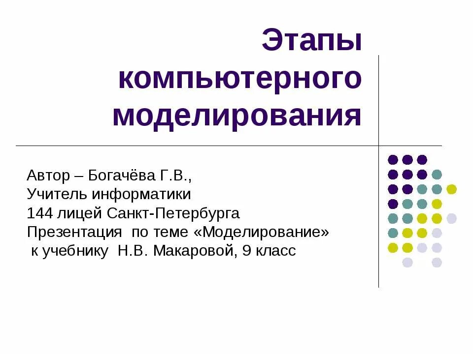 Проект по моделированию информатика. Компьютерное моделирование презентация. этапы компьютерного моделирования. презентация на тему компьютерное моделирование. этапы компьютерного моделирования информатика.