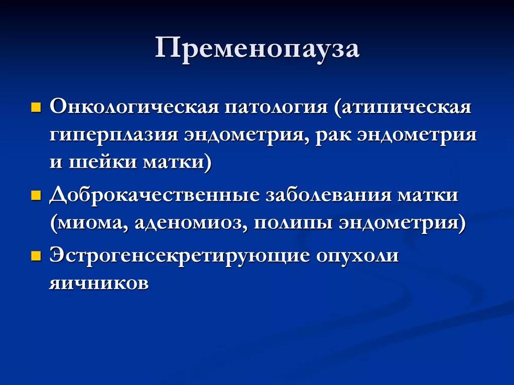 Гиперплазия в пременопаузе