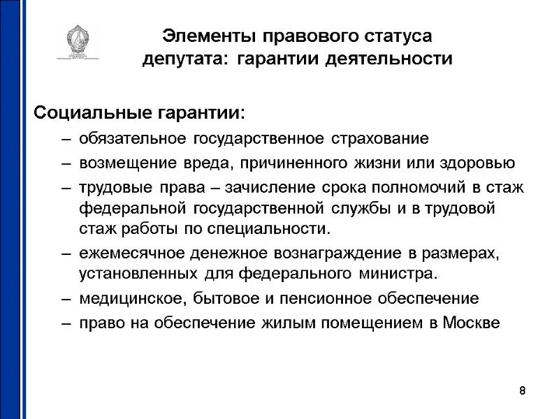 Правовой статус депутатов представительного органа. Социальные гарантии депутатской деятельности. Гарантии деятельности депутата государственной Думы. Социальные гарантии депутатов Госдумы. Основные гарантии деятельности депутата Госдумы.