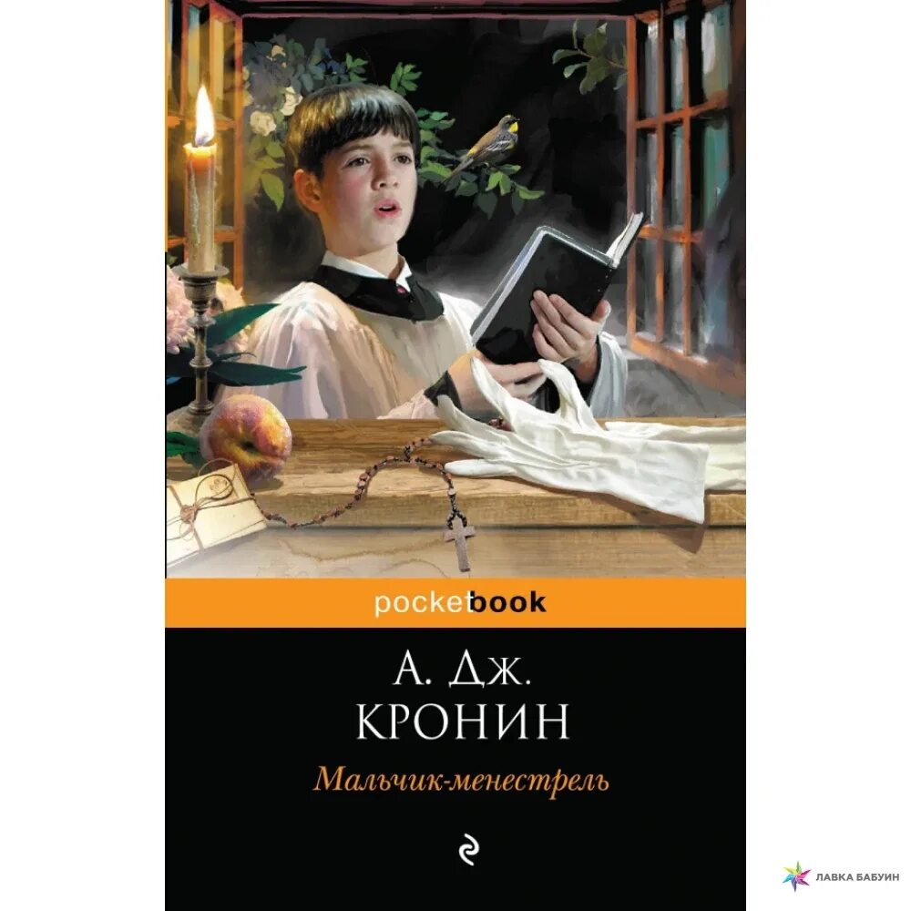 Книга сын мужчина. Древо Иуды Арчибальд Кронин. Менестреля Кронин. Кронин мальчик менестрель. Древо Иуды Кронин книга.