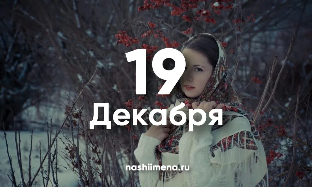 Женщина 19 декабря