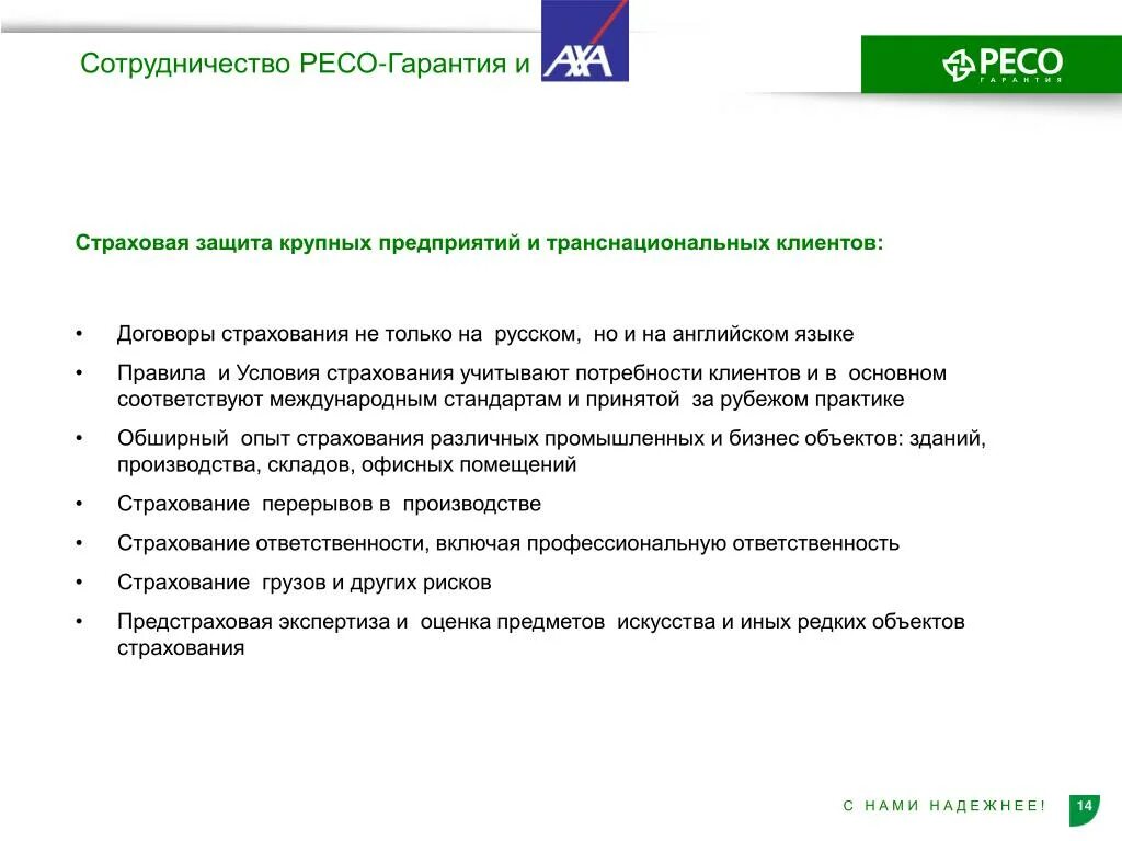 Ресо коммерческое предложение. Условия страхования ресо. Коммерческое предложение от ресо-гарантии. Страховая защита предприятия. Условия страхования защита