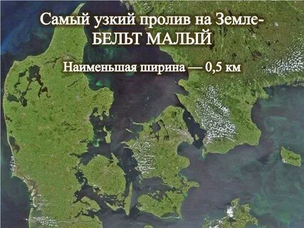 Самый большой пролив на карте