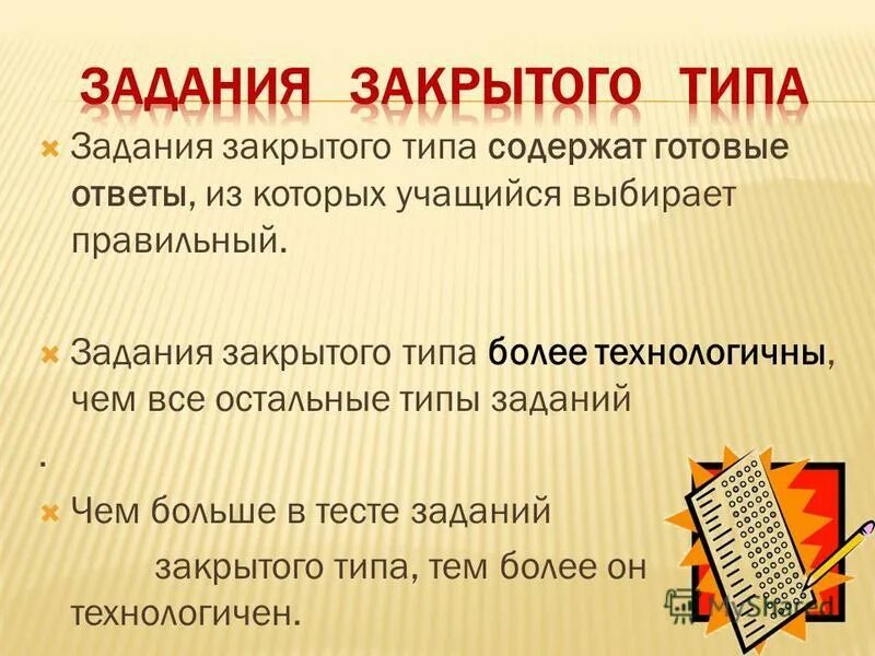 Задачи закрытого типа. Текстовые задания закрытого типа. Задания закрытого типа. Задание закрычтоготипа. Задачи закрытого типа.