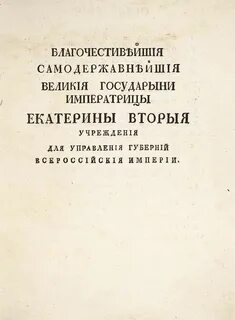 Учреждение для управления губернией какой год