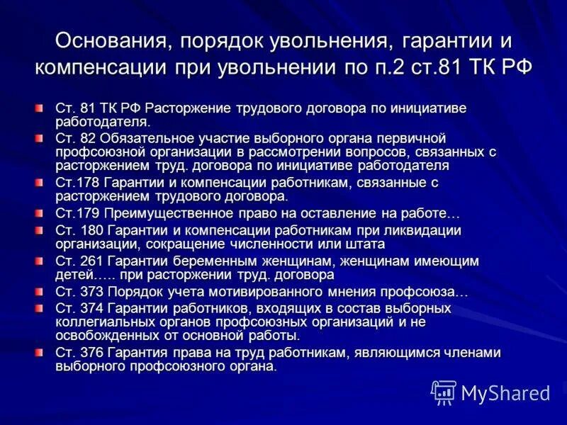 Гарантии и компенсации работникам при увольнении. Компенсация работникам при увольнении. Правовые гарантии работников при увольнении. Гарантии работника при увольнении по сокращению. Выплаты работнику в случае увольнения