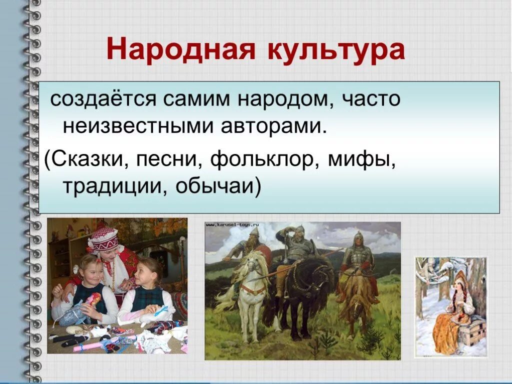 Русские произведения 5 класс. Народная культура. Произведения народной культуры. Народная культура примеры. Образцы народной культуры.