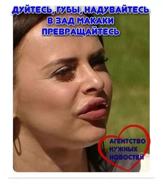 Мем про губы. Шутки про силиконовые губы.