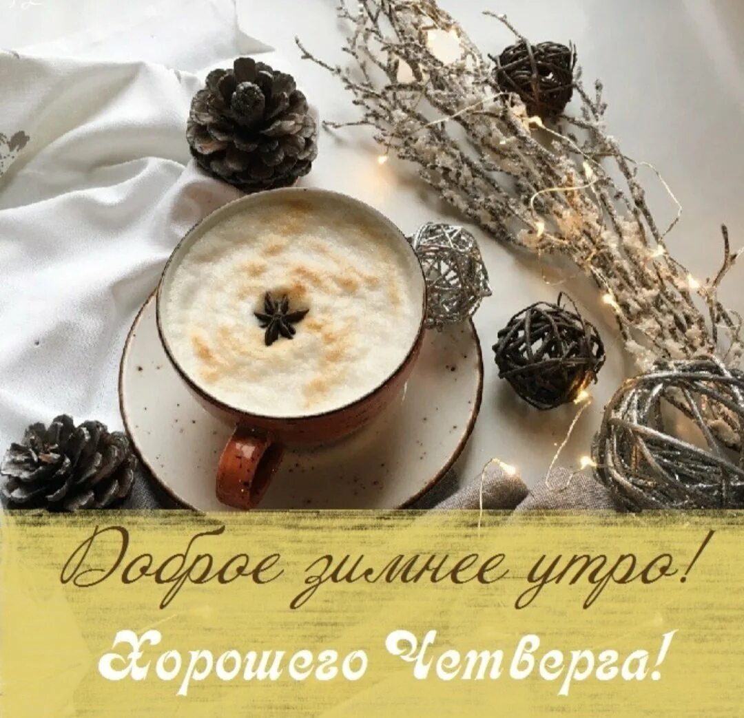 Зимнее утро пятницы. Доброе зимнее утро пятницы. Доброе зимнее утро пятн цы. С добрым зимним утром пятницы
