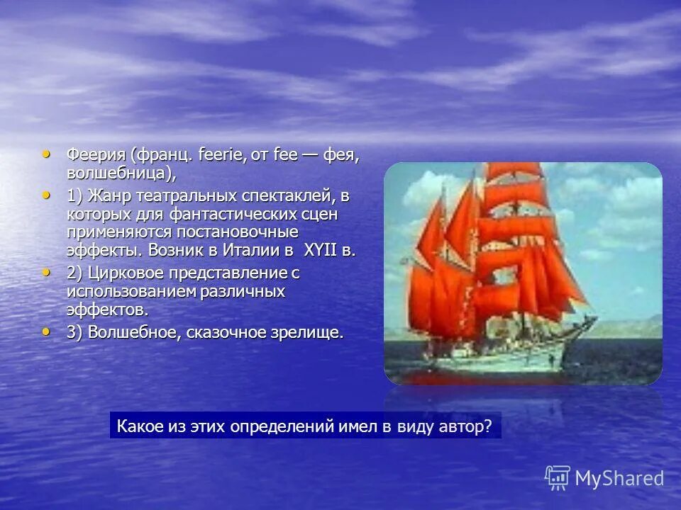 Феерично это значит. Что такое феерия в литературе Алые паруса. Феерия в произведении Алые паруса. Алые паруса Жанр. Феерия определение.