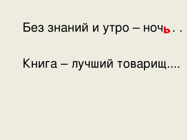 Пословица книга лучший товарищ. Без знаний и утро ночь. Без знаний и утро ночь книжка лучший. Прочитать пословицы вставить где нужно ь без знаний и утро. Без знаний и утро ночь без работы и печь холодна книжка лучший товарищ.