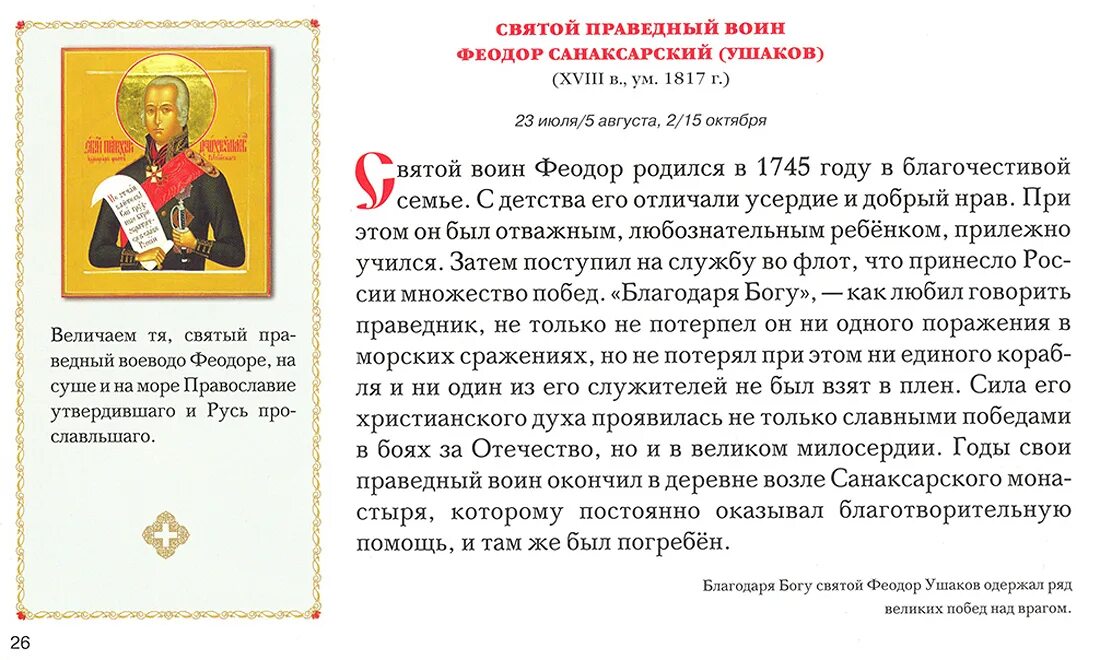 Святой праведный воин Феодор Ушаков. Молитва Ушакову св.Феодору. Феодор Ушаков Санаксарский воин. Молитва святой праведной