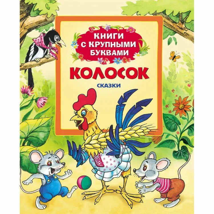 Книги с крупным шрифтом. Книга колосок. Книжка с крупными буквами. Сказка колосок. Автор сказки колосок.