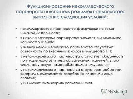 Условия нп