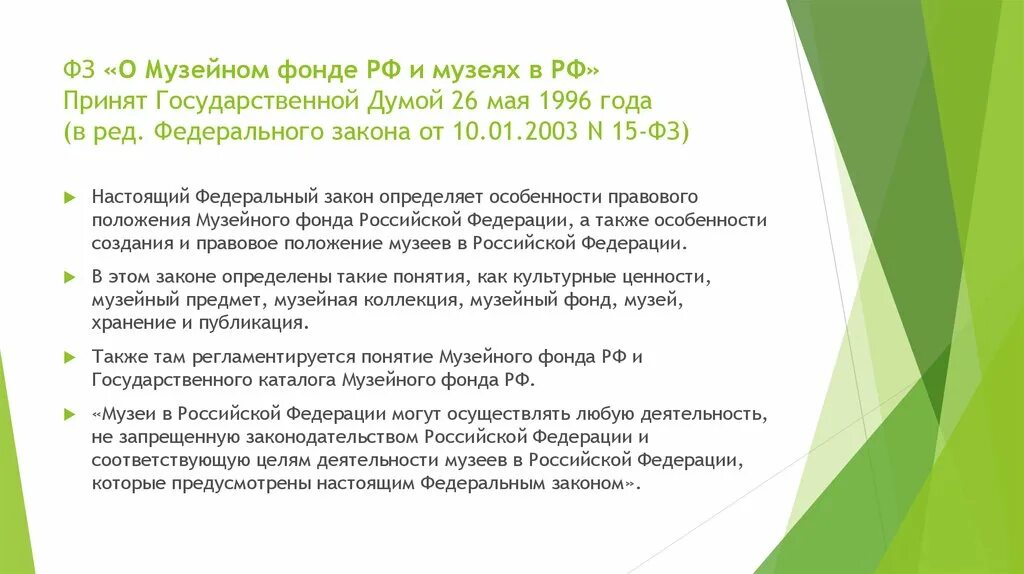 Законодательство о музейном деле РФ. Музейный фонд РФ. Фонды музеев России. ФЗ «О музейном фонде и музеях в РФ» от 01.07.2021.