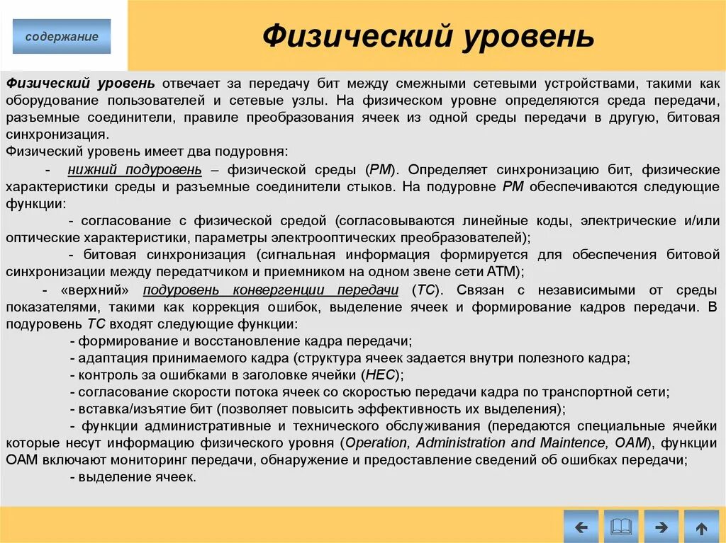 Характеристики физического уровня. На физическом уровне поддерживается связь. Единицей обмена физического уровня сети является. Функции физического уровня сети.