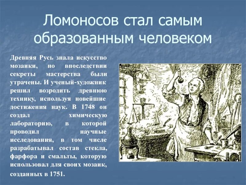 Какие качества помогли ломоносову стать великим. Ломоносов стал самым образованным человеком. Влияние ученого на художника в личности Ломоносова. Впоследствии стал ученым. Почему дти отечиства жалеют Ломоносова.