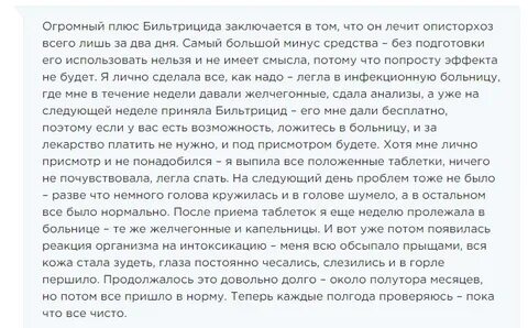 Лечение после описторхоза бильтрицидом