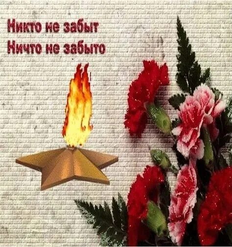 Стих о войне помни. Вечная память стихи. С земным днём рождения мама в память. Помню бывшего 4 года. Светлая и вечная память.