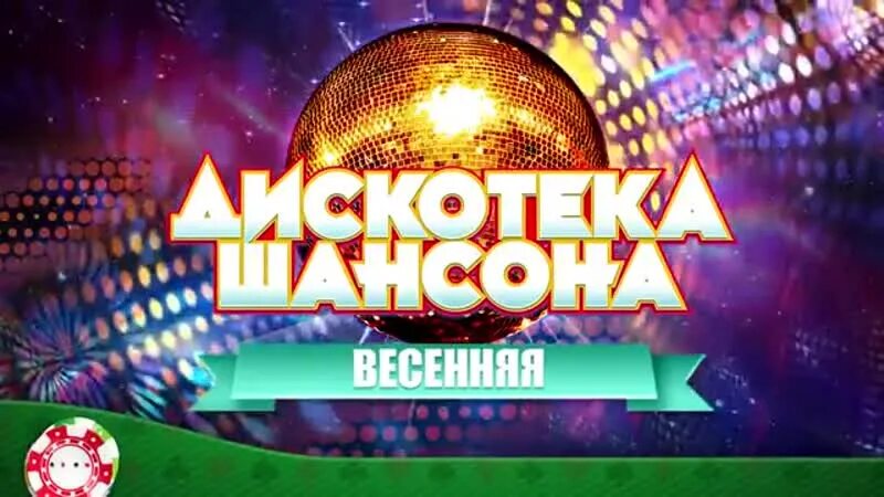 Дискотека шансона. Шансон дискач. Новая дискотека шансона. Танцевальная дискотека шансона. Супердискотека шансона