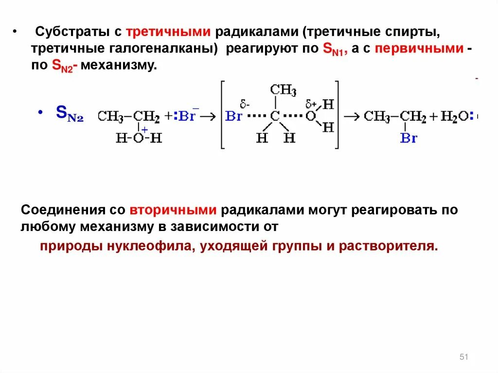 Первичные соединения и вторичные соединения. Механизм sn1 у спиртов. Механизм sn2 у спиртов с socl3.