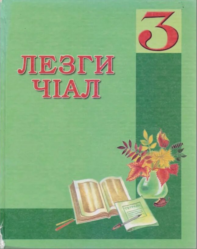 Аварский язык 3. Учебник лезгинского языка. Книга лезгинского языка 1 класс. Книга на лезгинском языке. Лезги литература 5 класс.